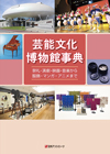「芸能文化　博物館事典—祭礼・演劇・映画・音楽から服飾・マンガ・アニメまで」書影