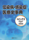 「伝染病・感染症　医療史事典—トピックス1347-2020」書影