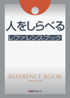 「人をしらべる レファレンスブック」書影