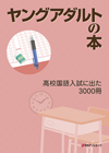 「ヤングアダルトの本　高校国語入試に出た3000冊」書影