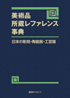 「美術品所蔵レファレンス事典　日本の彫刻・陶磁器・工芸篇」書影