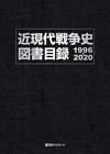 「近現代戦争史図書目録1996-2020」書影