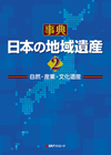 「事典・日本の地域遺産２—自然・産業・文化遺産」書影
