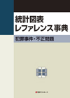 「統計図表レファレンス事典　犯罪事件・不正問題」書影
