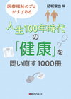 「医療福祉のプロがすすめる　人生100年時代の「健康」を問い直す1000冊」書影
