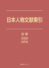 「日本人物文献索引　文学 2005-2019」書影
