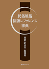 「民俗風俗　図版レファレンス事典　民家・町並み・集落篇」書影