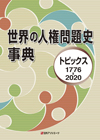 「世界の人権問題史事典—トピックス1776-2020」書影
