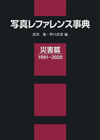 「写真レファレンス事典　災害篇 1991〜2020」書影