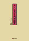 「アンソロジー内容総覧 外国の詩歌1946-2020」書影