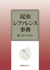 「昆虫レファレンス事典 III（2011-2020）」書影