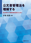 「公文書管理法を理解する—自治体の文書管理改善のために—」書影