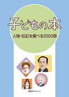 「子どもの本　人物・伝記を調べる2000冊」書影
