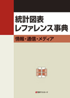 「統計図表レファレンス事典　情報・通信・メディア」書影