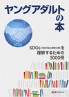 「ヤングアダルトの本　SDGs（持続可能な開発目標）を理解するための3000冊」書影
