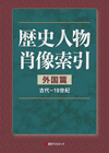 「歴史人物肖像索引　外国篇（古代〜19世紀）」書影