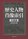 「歴史人物肖像索引　外国篇（20世紀以降）」書影