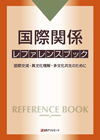「国際関係 レファレンスブック—国際交流・異文化理解・多文化共生のために」書影