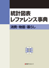 「統計図表レファレンス事典　消費・物価・暮らし」書影