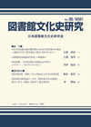 「図書館文化史研究 No.38/2021」書影