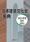 「日本建築文化史事典—トピックス 古代-2021」書影