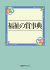 「福祉の賞事典」書影