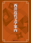 「西洋近代文学案内」書影
