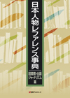 「日本人物レファレンス事典　図書館・出版・ジャーナリズム篇」書影