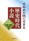 「日本史の謎にせまる歴史時代小説—人名から引く伝説・逸話3000冊」書影