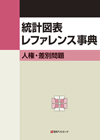 「統計図表レファレンス事典　人権・差別問題」書影