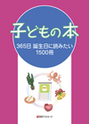 「子どもの本　365日 誕生日に読みたい1500冊」書影