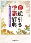 「新訂　逆引き季語辞典—末尾のことばから類語を探す」書影