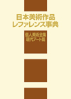 「日本美術作品レファレンス事典　個人美術全集・現代アート篇」書影