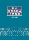 「新訂　同姓異読み人名辞典　西洋人編」書影