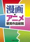 「漫画・アニメ受賞作品総覧」書影