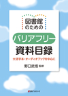 「図書館のためのバリアフリー資料目録—大活字本・オーディオブックを中心に」書影