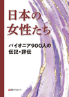 「日本の女性たち—パイオニア900人の伝記・評伝」書影