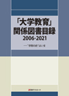 「「大学教育」関係図書目録2006-2021—“学問の府”はいま」書影