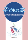 「子どもの本　心ゆたかに美術・音楽2000冊」書影