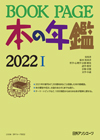 「BOOKPAGE 本の年鑑2022」書影