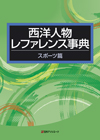 「西洋人物レファレンス事典　スポーツ篇」書影