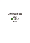 「日本件名図書目録2021 II 一般件名」書影