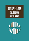 「翻訳小説全情報2019-2021」書影