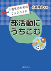 「中高生のためのブックガイド　部活動にうちこむ」書影