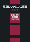 「写真レファレンス事典　事故・事件・紛争篇 1991〜2021」書影