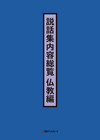 「説話集内容総覧　仏教編」書影