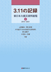 「3.11の記録 東日本大震災資料総覧 ２期 2013-2021」書影