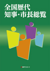 「全国歴代知事・市長総覧」書影