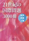 「21世紀の国際問題3000冊—紛争・民族・人権」書影