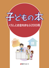 「子どもの本　くらしとお金をまなぶ2000冊」書影